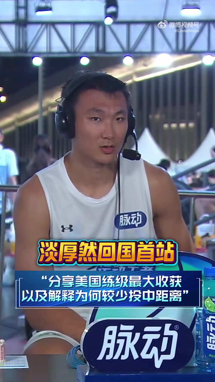 淡厚然：海外练级开拓了我的眼界 中距离是低效的得分方式