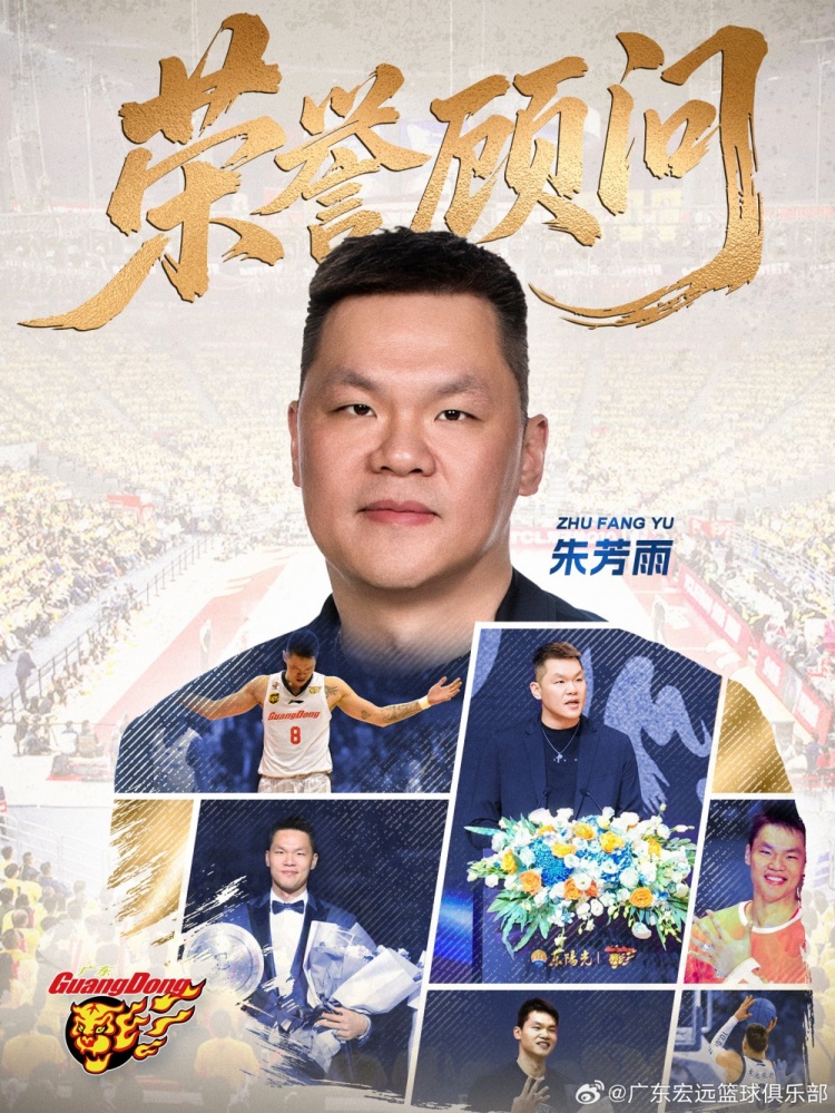 广东男篮官方：朱芳雨辞去总经理职务 将担任球队“荣誉顾问”