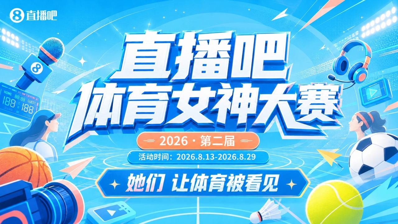 直播吧体育女神大赛：马凡舒和金佳悦会师决赛 雪儿&小七争夺季军