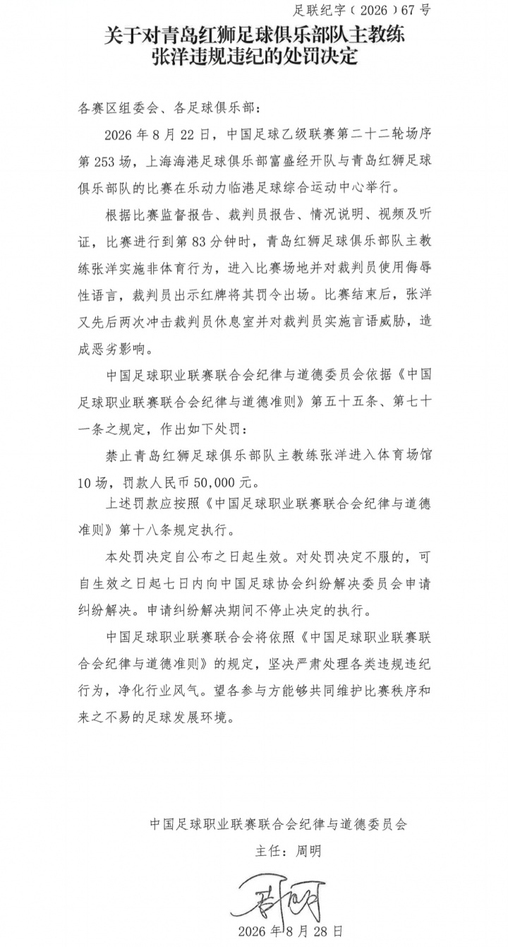 官方：青岛红狮主帅冲击裁判员休息室 禁赛10场罚款5万元
